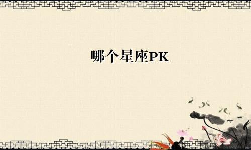哪个星座PK
