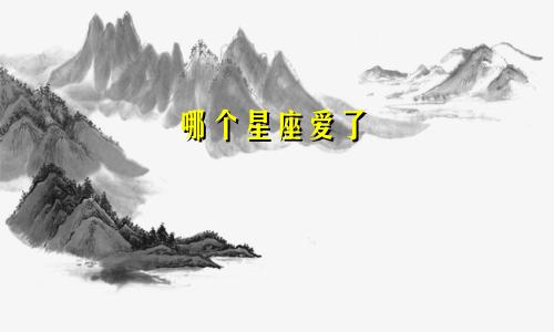 哪个星座爱了