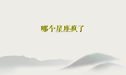 哪个星座疯了