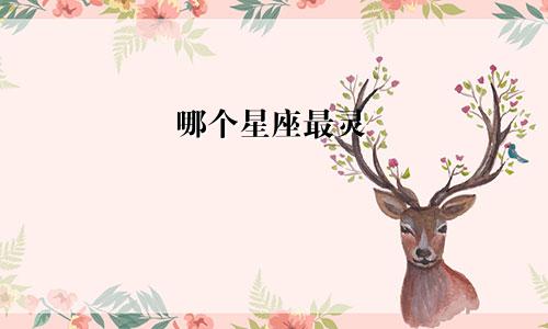哪个星座最灵