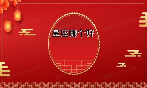 星座哪个好