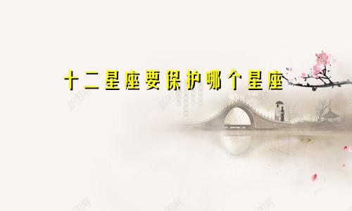 十二星座要保护哪个星座
