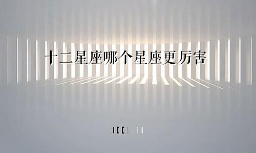 十二星座哪个星座更厉害