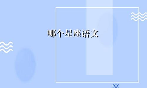 哪个星座语文