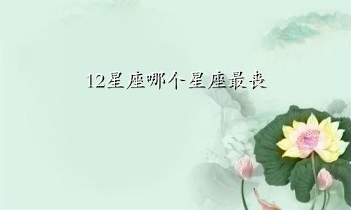 12星座哪个星座最丧