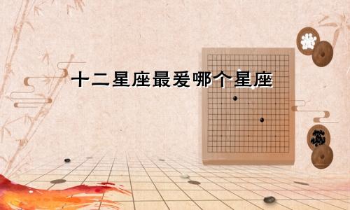 十二星座最爰哪个星座