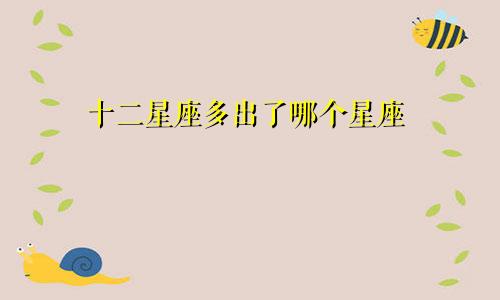 十二星座多出了哪个星座