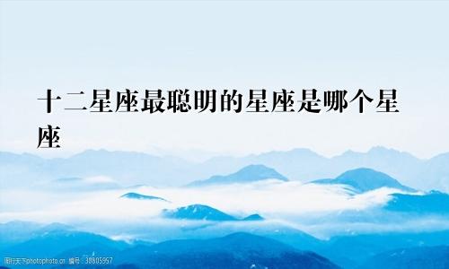 十二星座最聪明的星座是哪个星座