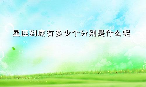 星座到底有多少个分别是什么呢