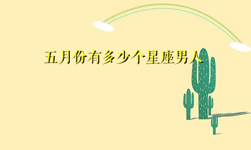 五月份有多少个星座男人