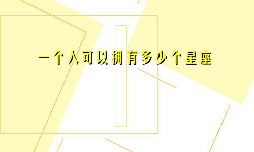 一个人可以拥有多少个星座