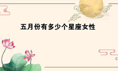 五月份有多少个星座女性