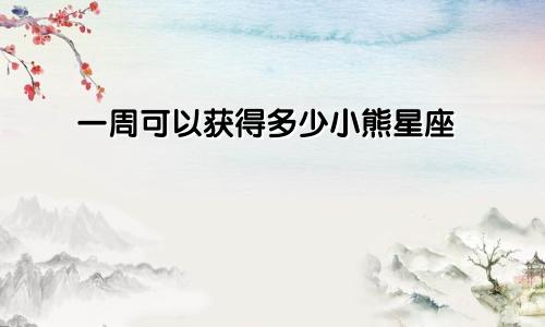 一周可以获得多少小熊星座
