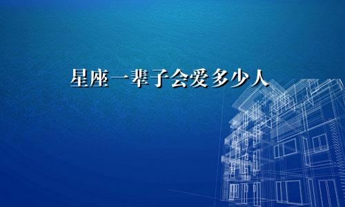 星座一辈子会爱多少人