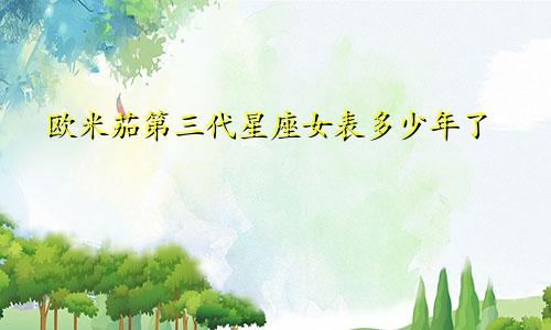 欧米茄第三代星座女表多少年了