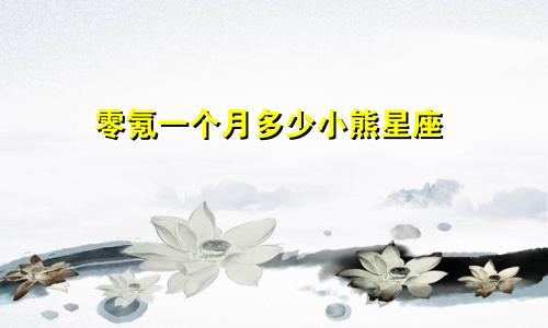 零氪一个月多少小熊星座
