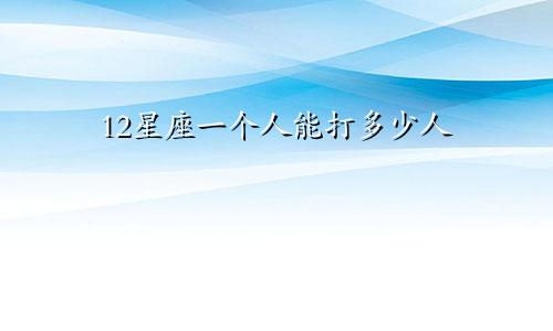 12星座一个人能打多少人