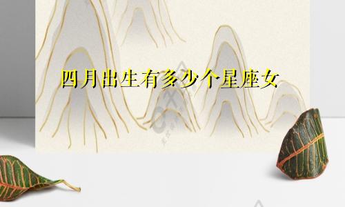 四月出生有多少个星座女