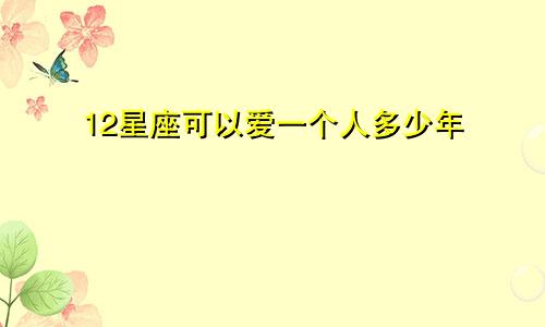 12星座可以爱一个人多少年