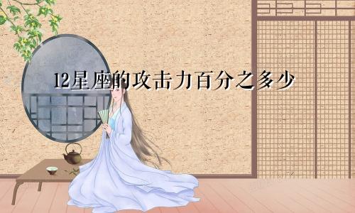 12星座的攻击力百分之多少