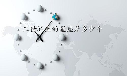 三世界上的星座是多少个