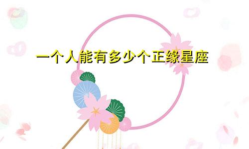 一个人能有多少个正缘星座