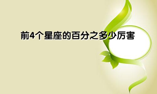 前4个星座的百分之多少厉害