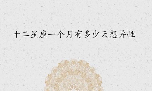 十二星座一个月有多少天想异性