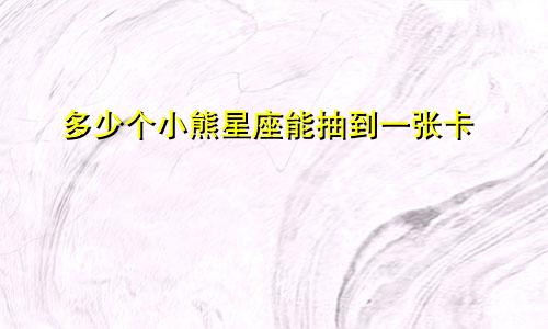 多少个小熊星座能抽到一张卡