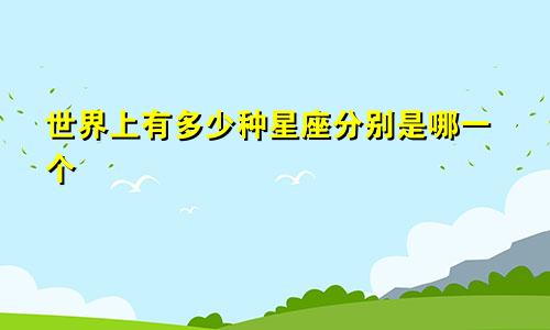 世界上有多少种星座分别是哪一个