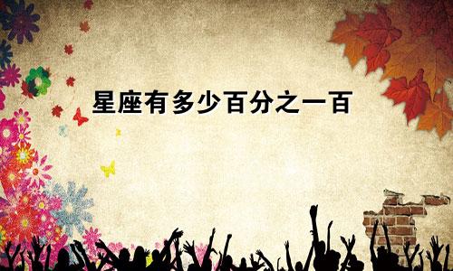 星座有多少百分之一百