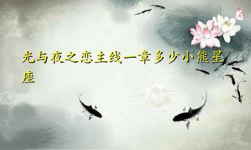 光与夜之恋主线一章多少小熊星座