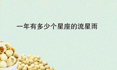 一年有多少个星座的流星雨
