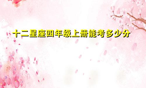 十二星座四年级上册能考多少分