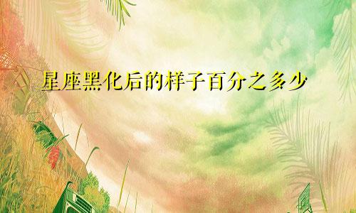 星座黑化后的样子百分之多少