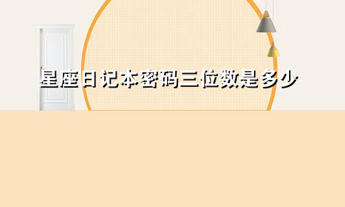 星座日记本密码三位数是多少
