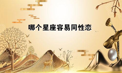 哪个星座容易同性恋