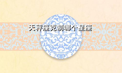 天秤座克制哪个星座