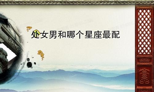 处女男和哪个星座最配