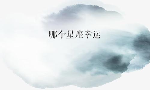 哪个星座幸运
