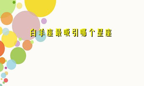 白羊座最吸引哪个星座