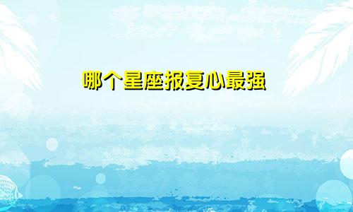 哪个星座报复心最强