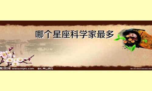 哪个星座科学家最多