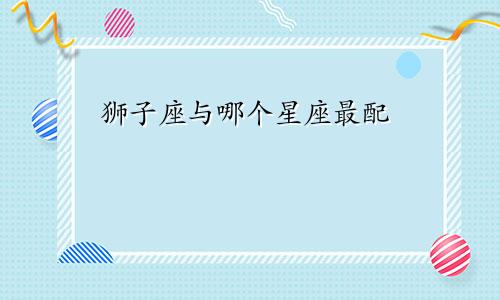 狮子座与哪个星座最配