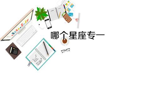 哪个星座专一