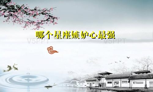 哪个星座嫉妒心最强