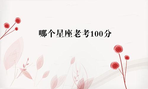 哪个星座老考100分