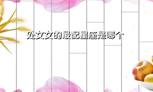 哪个星座的男生最花心