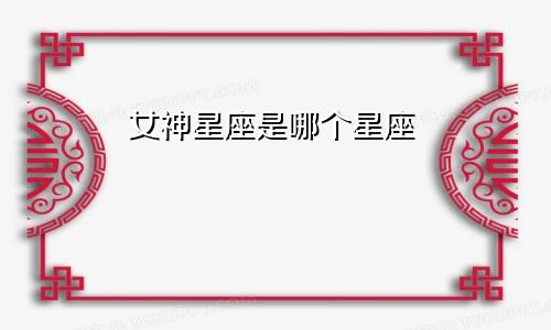 女神星座是哪个星座