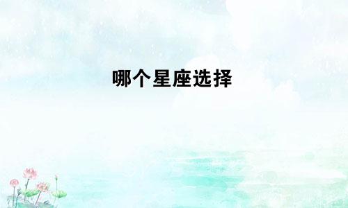 哪个星座选择